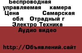 Беспроводная ip wi-fi управляемая HD камера › Цена ­ 5 000 - Самарская обл., Отрадный г. Электро-Техника » Аудио-видео   